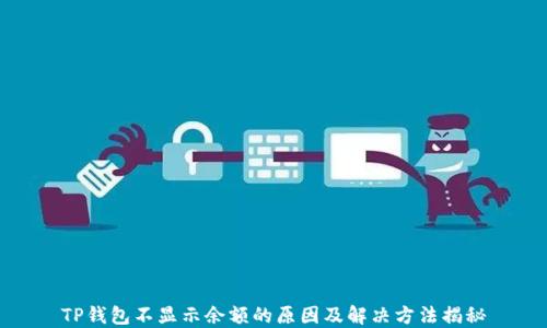 
TP钱包不显示余额的原因及解决方法揭秘