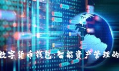 RCC与数字货币钱包：智能资产管理的新纪元