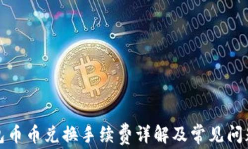 
tp钱包币币兑换手续费详解及常见问题解答