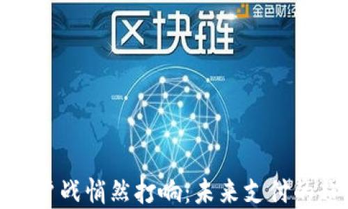 
数字钱包开户战悄然打响：未来支付的趋势与挑战