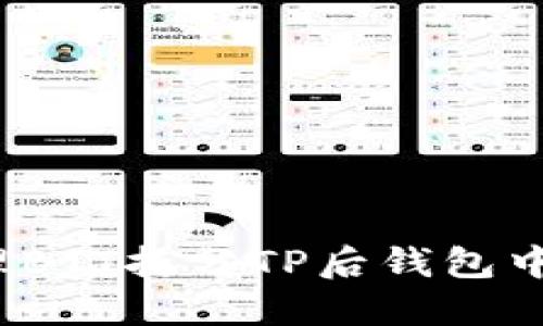 如何处理BTT拆分TP后钱包中的币种？