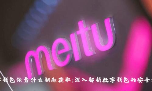 数字钱包依靠什么钥匙获取：深入解析数字钱包的安全机制