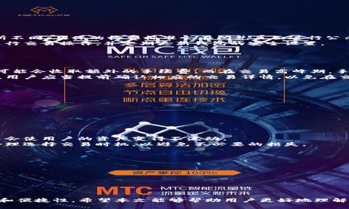   TP钱包闪兑能取消吗？全面解析与实用技巧 / 

 guanjianci TP钱包,闪兑,取消,数字货币 /guanjianci 

随着数字货币的快速发展，越来越多的钱包应用被推出，其中TP钱包凭借其便捷的闪兑功能备受用户青睐。然而，许多用户在体验闪兑功能时会有疑惑，例如“TP钱包闪兑能取消吗？”在这篇文章中，我们将深入探讨这一问题，并提供一些实用的建议与技巧，帮助用户更好地使用TP钱包闪兑功能。

TP钱包闪兑功能简介
TP钱包是一款功能强大的数字货币钱包，提供了多种类型的服务，闪兑功能是其一大亮点。闪兑允许用户在不同的数字资产之间进行快速转换，支持多种主流的数字货币交易。这一功能的快捷便利，吸引了大量用户进行操作，使得资产的流动性大幅提高。
当用户希望将一种加密货币快速转换为另一种时，闪兑功能便提供了极大的便利。用户只需选择想要兑换的资产和金额，系统会自动计算出兑换所需的手续费及数量，并在确认后完成交易。

TP钱包的闪兑是否可以取消
关于“TP钱包闪兑能取消吗？”这个问题，情况往往取决于闪兑交易的当前状态。在用户发起闪兑请求后，交易通常会立即被记录，并进行处理。一旦交易状态为“处理中”或“已完成”，则无法进行取消操作。
具体来说，如果用户在确认提交交易之前，交易是可以被取消的。但是在交易完成后，所有的资产和手续费都会被锁定，用户将不能再更改这一决策。
因此，建议用户在闪兑交易过程中认真核对信息，确认无误后再进行提交。一旦操作完成或处于处理中，用户就无法再取消该交易。

TP钱包取消闪兑交易的步骤与技巧
虽然一旦闪兑交易完成后无法取消，但在某些情况下，用户仍可尝试采取一些措施。首先，用户可以及时监控交易状态，如果在状态为“处理中”，用户可尝试刷新钱包界面，有时可能会发现“取消”按钮。
此外，用户实践中还可以关注以下几点技巧：
ul
    li仔细审查交易信息：在发起闪兑之前，仔细括号码、金额以及目的资产，确保一切信息都无误。/li
    li保持耳目一新：在完成闪兑后，及时关注交易确认和状态更新，确保你能够在第一时间了解情况。/li
    li学会利用客服：如果认为闪兑交易需要取消，用户可以及时联系TP钱包的客服渠道，进行进一步咨询或帮助。/li
/ul

TP钱包的闪兑费用与安全性
除了了解能够否取消闪兑，用户还需关注闪兑的费用结构以及安全性。TP钱包闪兑的手续费会根据市场行情和交易量而有所不同，具体的收费标准会在闪兑页面进行公示。
在闪兑交易时，用户也需注意交易的安全性。鉴于数字币市场的高风险特性，用户要确保钱包的安全，尽量不在公共环境下进行交易操作，并定期更新钱包的安全设置。

常见问题解答

1. TP钱包闪兑的手续费是如何计算的？
TP钱包的闪兑手续费计算通常涉及多个因素，包括交易金额、市场波动和网络拥堵情况等。例如，当用户进行大额的闪兑时，可能会收取额外的手续费。而在交易高峰期，手续费也会相对上升。
为了获得准确的手续费信息，用户可在发起闪兑操作时查看屏幕上的相关提示。务必注意，闪兑时的手续费常常是非固定的，用户应当提前确认相应的交易详情，以免在交易结束后产生意外的费用。

2. 如何保证TP钱包的安全性？
在使用TP钱包进行闪兑或其他交易时，安全性是首要考虑的因素。用户可以采取以下几种方式来确保钱包安全：
ul
    li启用双重身份验证：TP钱包提供双重身份验证功能，用户可以开启这一安全措施，增加钱包账户的保护。/li
    li定期备份私钥：用户应定期备份自己的私钥和助记词，确保在丢失设备时能够安全恢复钱包。/li
    li保持软件更新：TP钱包会定期发布更新，用户需要及时下载和安装更新，以享受最新的安全功能和修复。/li
/ul

3. TP钱包闪兑是否会影响资产流动？
闪兑在很大程度上可以提高用户的资产流动性。当用户需要快速交易时，闪兑能立即满足这一需求。理论上，进行闪兑操作不会使用户的资产变得不流动。
另一方面，值得注意的是，频繁的闪兑操作或可能造成部分资产增加波动风险。用户在使用闪兑功能时，应当根据市场走势合理选择交易时机，以避免不必要的损失。

4. 未来TP钱包的闪兑功能可能会有哪些改进？
TP钱包的持续发展和用户反馈将会推动闪兑功能的不断完善。未来，TP钱包有可能在以下几个方面进行改进：
ul
    li提高交易速度：在交易高峰期，系统可能会进行，以确保用户能够得到更快速的交易确认/li
    li完善手续费机制：TP钱包可能会通过设定透明的手续费结构，使用户在操作前获得更详细的信息。/li
    li增加多币种支持：未来TP钱包可能会增加更多的数字资产，以满足不同用户的需求。/li
/ul

总结来说，TP钱包闪兑的取消问题是一个复杂的主题，用户应在操作前充分了解相关信息，确保自己在交易过程中的安全性和便捷性。希望本文能够帮助用户更好地理解TP钱包的闪兑功能，并有效利用这一工具进行数字资产的管理。
