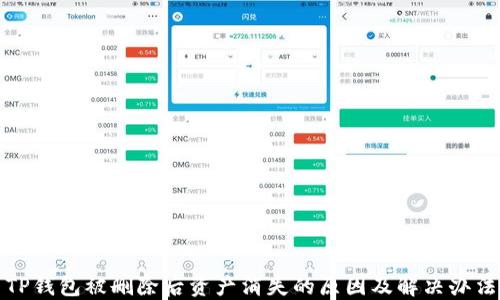 
TP钱包被删除后资产消失的原因及解决办法