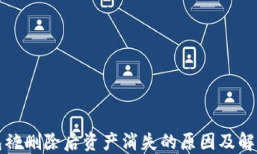 
TP钱包被删除后资产消失的原因及解决办法