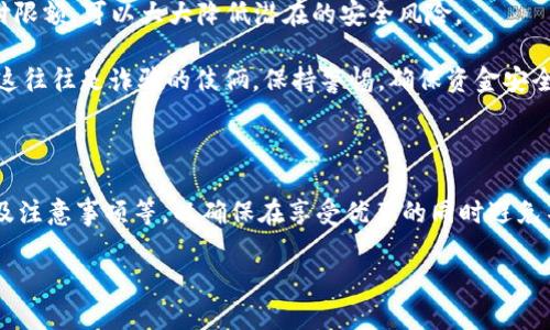 : 数字钱包会员红包领取指南：如何轻松获取丰厚奖励
数字钱包, 会员红包, 领取方法, 优惠活动/guanjianci

---

在当今的互联网时代，数字钱包已经成为了人们日常生活中不可或缺的一部分。无论是购物支付、转账还是线上理财，数字钱包的便利性使它们逐渐取代了传统的支付方式。而作为吸引用户的营销手段，许多数字钱包应用也开始推出各类会员红包活动，吸引新用户注册和老用户活跃使用。在这篇文章中，我们将深入探讨数字钱包如何领取会员红包，以及相关的优惠活动。

### 数字钱包的概念

数字钱包是一种电子化的支付方式，用户可以通过手机应用存储信用卡、借记卡信息以及其他支付工具，以实现在线和线下支付。数字钱包提供了便捷、安全的支付体验，使用户无需携带现金或实体信用卡。

### 会员红包的定义与意义

会员红包通常是数字钱包应用为推动用户注册、活跃度及留存率而提供的一项优惠活动。用户在注册、首次充值或完成特定操作后，可以获得一定金额的红包，红包在未来的交易中可以用来抵扣部分金额，或者在特定条件下直接提现。

### 如何领取数字钱包会员红包？

#### 注册及首次充值

大多数数字钱包为了鼓励用户注册，都会在用户首次下载并注册时提供红包奖励。例如，用户在注册后会收到一笔小额红包，通常会在其账户余额中显示。为领取红包，用户往往需要完成首次充值，这在后续消费中是非常实用的。

#### 完成特定任务

除了注册和充值，数字钱包应用还会通过完成特定任务来发放红包。这些任务可能包括邀请好友、进行首次支付、绑定银行卡等。完成这些任务后，用户将根据相关活动规则获得相应的红包。

### 可以领取的红包种类

#### 新用户红包

针对新用户，很多数字钱包会推出特别的“新用户红包”，这些红包通常金额较大，鼓励用户活跃使用。例如，用户在注册后的第一周内完成三笔支付，可以再获得一次性的红包奖励。

#### 活动促销红包

数字钱包不定期会推出各类促销活动，比如节假日的专属红包或限时优惠。用户只需参加活动，例如在指定时间段内完成支付，就可以获取额外的红包。这样的活动通常通过APP推送、短信、或者社区活动来宣传。

### 红包的使用方式

#### 抵扣现金

用户在购物或支付的时候，可以直接使用红包抵扣部分现金。这种方式非常方便，有助于用户节省开支。同时，用户在支付时可以看到红包的余额情况，直观明了。

#### 无门槛使用与限制

有些数字钱包的红包在使用上没有过多限制，比如无门槛充值和全场通用。不论是什么类型的消费，都可以轻松使用红包。而有些红包则可能规定只能在特定商家或特定商品上使用，建议用户在领取红包时仔细阅读相关政策。

### 相关问题探讨

#### 问题一：如何确保领取的红包不会过期？

过期红包的问题及解决方案
获得红包后，用户常常会担心红包会在不经意间过期。一般来说，红包的有效期是由数字钱包的运营方自行设定的，而这种设定通常会在用户领取红包时进行明确提示。

首先，用户应该在红包领取页面仔细查看红包的使用说明和有效期限。在注册或者领取红包后，建议将重要的信息及时记录下来，如红包的金额、有效期等。

其次，用户可以设置提醒，设置手机日历的通知，在红包到期前几天给予提醒，以免因疏忽而失去使用机会。此外，某些数字钱包还提供查看红包状态的功能，用户可以在账户里追踪红包的有效性。

最后，用户在日常消费中，建议合理安排消费计划，优先使用即将过期的红包，这样可以最大限度地减少损失。切记，“及时行乐”也不可避免地适用于数字红包。

#### 问题二：数字钱包会员红包是否可以与其他优惠叠加使用？

红包叠加使用的规则与注意事项
许多用户在使用数字钱包进行消费时，都希望能够获取更多的优惠。有些用户会问，是否可以同时使用会员红包和其他优惠活动，比如促销折扣、满减活动等？

在这一点上，通常要具体问题具体分析。不同的数字钱包对于红包的使用规则可能有所不同，有些平台会允许红包与其他优惠同时使用，而有些则会有限制。

比如，某些数字钱包在进行限时促销时，不允许叠加使用红包，而是选择使用金额最大的优惠方式。而有些平台则会指定红包仅适用于满减活动之外，用户可以自由选择。

为了确保自己能在交易中享受到更多的实惠，在进行消费之前，最好先查看数字钱包的相关使用条款，与客服进行咨询，以明确红包的使用规则。

#### 问题三：领取红包的过程中遇到问题怎么办？

常见问题解决的方式
在领取数字钱包红包的过程中，用户偶尔会遇到一些问题，如红包领取失败、红包无法使用、红包计入错误等。这种情况下，用户应该采取以下措施来解决问题。

首先，发生领取失败的原因可能是网络问题、APP错误或活动未参与。用户首先可以尝试重新打开APP，刷新页面，确保网络畅通，查看自己是否满足红包的领取条件。

如果仍然无法解决，建议联系客服进行咨询。数字钱包一般会设有在线客服、热线电话等多种联系方式，用户可以通过这些渠道反馈问题。客服人员会提供专业的帮助，并帮助用户解决问题。

在使用红包的过程中，若红利用途不明或出现错误情况，用户同样需要联系客服进行确认。许多数字钱包的后台系统对于红包的明细记录非常清晰，客服可以通过用户的交易记录帮助用户找到问题所在。

#### 问题四：数字钱包的安全性如何保障？

数字钱包安全性的保障措施
随着数字钱包的普及，它的安全性问题也逐渐受到用户的关注。用户在使用数字钱包时，此类应用如何保障用户的资金安全与信息隐私，成为了一个广泛讨论的话题。

首先，正规的数字钱包应用会遵循行业内的安全标准。例如，许多数字钱包会设置多重身份验证功能，包括短信验证码、指纹识别、面容识别等，确保只有经过验证的用户可以安全使用。

其次，用户在使用数字钱包时，应该养成良好的安全习惯，包括定期更新密码，不随意下载未知来源的APP、避免在公共网络环境中使用等。此外，通过设置资金的支付限额，可以大大降低潜在的安全风险。

最后，用户应该保持对数字钱包的日常关注，定时检查交易记录。如发现异常情况，需立即联系平台进行处理。同时，不可轻信来自于陌生联系人或消息的奖金活动，这往往是诈骗的伎俩。保持警惕，确保资金安全。

### 总结

数字钱包的会员红包是一个极具吸引力的优惠活动，为用户提供了额外的消费动力。但是在领取和使用红包的过程中，用户须注意了解红包的领取条件、使用规则及注意事项等，以确保在享受优惠的同时避免不必要的纠纷和损失。

通过本文的介绍，希望读者能够有效地领取和利用数字钱包的会员红包，同时在使用中保持安全意识，享受更便捷的数字支付体验。