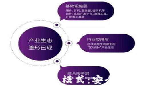 
全面解析区块链数字钱包模式：安全性、功能与未来趋势