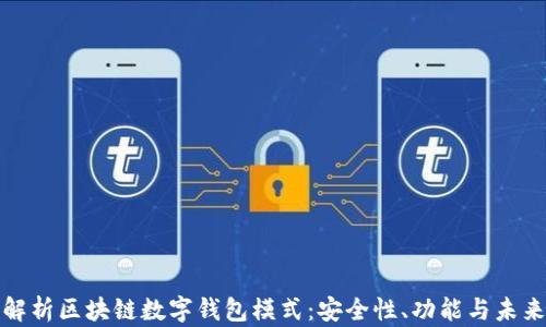 
全面解析区块链数字钱包模式：安全性、功能与未来趋势