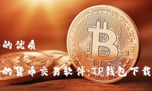 思考一个的优质

安全可靠的货币交易软件：TP钱包下载官网指南