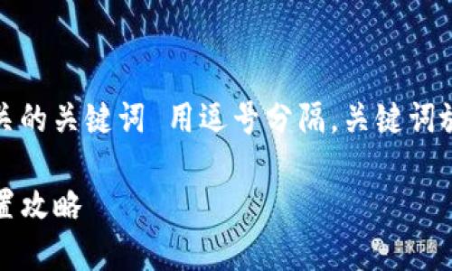 思考一个的，放进标签里，和4个相关的关键词 用逗号分隔，关键词放进标签里标签里，在展开详细介绍

TP钱包支付密码详解：安全性和设置攻略