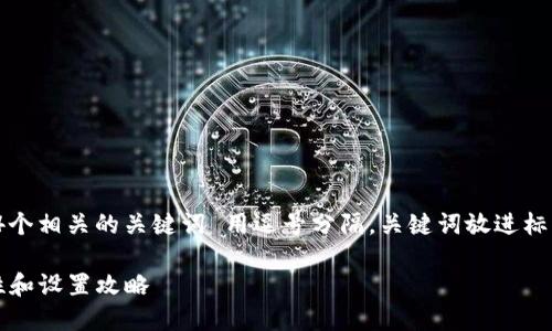 思考一个的，放进标签里，和4个相关的关键词 用逗号分隔，关键词放进标签里标签里，在展开详细介绍

TP钱包支付密码详解：安全性和设置攻略