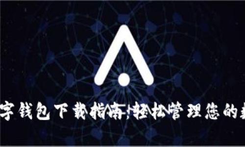 jjpay数字钱包下载指南：轻松管理您的数字资产