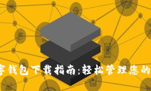 jjpay数字钱包下载指南：轻松管理您的数字资产