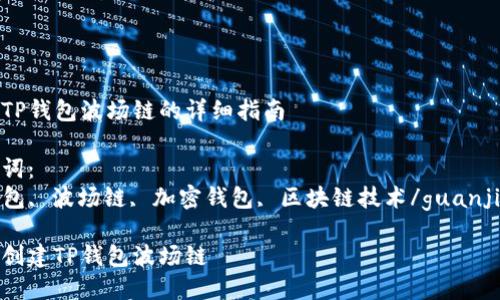 创建TP钱包波场链的详细指南

关键词：
TP钱包, 波场链, 加密钱包, 区块链技术/guanjianci

如何创建TP钱包波场链
