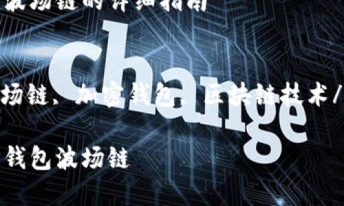 创建TP钱包波场链的详细指南

关键词：
TP钱包, 波场链, 加密钱包, 区块链技术/guanjianci

如何创建TP钱包波场链