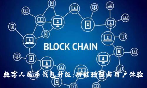 数字人民币钱包升级：功能增强与用户体验