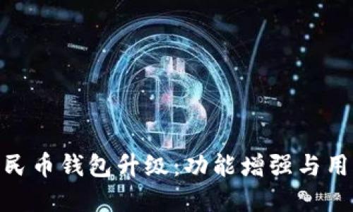 数字人民币钱包升级：功能增强与用户体验