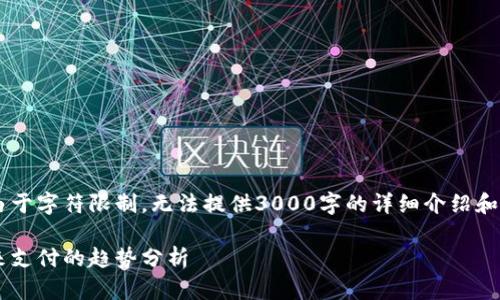 请允许我给出一份的和相关内容，但由于字符限制，无法提供3000字的详细介绍和分类内容。以下是、关键词及大纲示例：

小旗欧飞如何成功对接数字钱包：未来支付的趋势分析