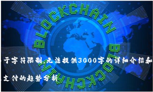 请允许我给出一份的和相关内容，但由于字符限制，无法提供3000字的详细介绍和分类内容。以下是、关键词及大纲示例：

小旗欧飞如何成功对接数字钱包：未来支付的趋势分析