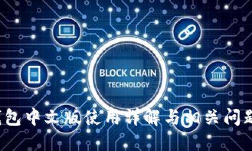 t P钱包中文版使用详解与相关问题探讨
