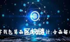 如何选择数字钱包背面的图案设计：全面解析与