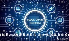 全面解析One数字货币钱包：安全性、功能与使用