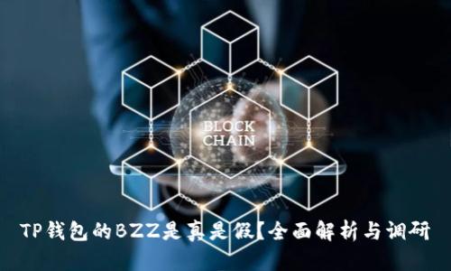 TP钱包的BZZ是真是假？全面解析与调研
