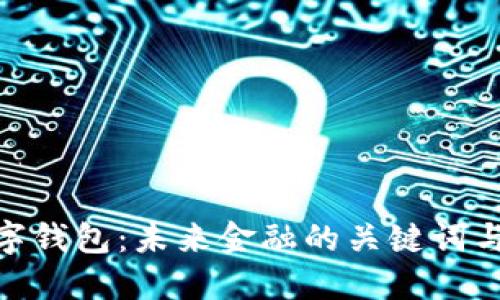 : 数字钱包：未来金融的关键词与优势