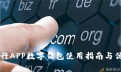 邮政银行APP数字钱包使用指南与优势解析
