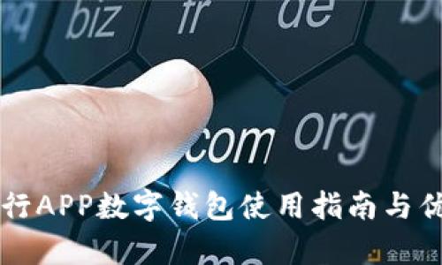 邮政银行APP数字钱包使用指南与优势解析