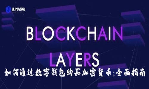 如何通过数字钱包购买加密货币：全面指南