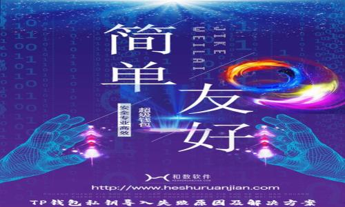 
TP钱包私钥导入失败原因及解决方案
