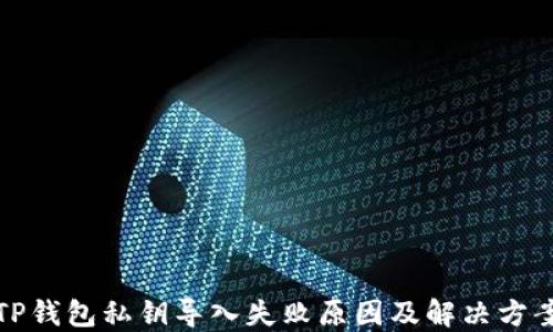 
TP钱包私钥导入失败原因及解决方案