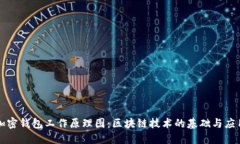 加密钱包工作原理图：区块链技术的基础与应用