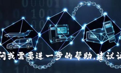 如何使用TP钱包充值购买USDT：详细教程与常见问题解答

关键词：TP钱包, USDT充值, 数字货币, 钱包使用教程

---

TP钱包是一款主流的数字货币钱包，支持多种数字资产的存储和交易，其中包括USDT。USDT（Tether）是一种以美元为基础的稳定币，广泛用于数字货币交易市场。如果你想通过TP钱包充值购买USDT，本文将详细介绍如何进行，并解答一些相关问题，帮助你更好地理解这一过程。

1. TP钱包的基础知识

TP钱包是一款安全、便捷的数字货币钱包，用户可以在其中存储各种数字资产。它不仅支持ERC20、TRC20等多种主流公链上的代币，还提供了简单易用的界面，适合各种水平的用户进行操作。此外，TP钱包还拥有强大的安全性和隐私保护机制，使用户的资产更加安全。

在开始充值和购买USDT之前，确保已经在TP钱包中创建了账户并对钱包进行了备份。备份助记词或私钥是保证你资产安全的重要步骤。

2. 如何在TP钱包中充值

在TP钱包中充值USDT的步骤如下：

strong步骤一：打开TP钱包/strong
在你的手机上打开TP钱包应用，输入密码或使用生物识别功能登录账户。

strong步骤二：选择充值方式/strong
在首页找到“资产”选项，进入后可以看到你的数字资产汇总。在此页面中，选择USDT以查看其详细信息。在USDT页面下，你会找到充值选项。

strong步骤三：获取充值地址/strong
点击“充值”后，应用会生成一个USDT的充值地址。你需要将此地址复制，以便后续操作。

strong步骤四：选择合适的充值方式/strong
根据你的需求，可以选择通过银行转账、支付宝、微信等方式进行USDT购买。通常，申请速度快且费用低的方式更加受欢迎。

strong步骤五：完成充值/strong
在选择好充值方式并完成交易后，回到TP钱包主页，等待充值到账。此过程通常需要一定的时间，请耐心等待。

3. 如何在TP钱包购买USDT

完成充值后，可以按照以下步骤在TP钱包中购买USDT：

strong步骤一：回到“资产”页面/strong
在TP钱包中，点击“资产”选项，找到可用余额，确保你的法定货币已成功充值到你的TP钱包中。

strong步骤二：选择交易所/strong
TP钱包通常会与多个交易所合作，提供不同的交易选项。根据自己的需求选择合适的交易所。

strong步骤三：下单购买USDT/strong
在选定的交易所页面中，选择USDT作为交易类型，输入想要购买的USDT数量，然后确认交易。如果设置了交易限价，可以根据当前市场价格做出相应调整。

strong步骤四：完成交易/strong
确认下单后，耐心等待交易完成。如果一切顺利，USDT将会到达你的TP钱包账户中。

4. 常见问题解答

问题一：TP钱包支持哪些充值方式？
TP钱包支持多种充值方式，包括：
ul
    li法币充值：通过银行转账、支付宝、微信等渠道进行充值。/li
    li加密货币充值：直接转移其他数字货币到TP钱包中的指定地址。/li
/ul
每种方式有其特点和手续费，选择适合自己的方式最为重要。一般来说，法币充值较为简单且易于操作，但可能需要支付一定的服务费用。

问题二：遇到充值不到账怎么办？
如果遇到充值不到账的情况，可以依照以下步骤操作：
ul
    li检查充值地址是否正确：确保在转账时输入的地址与TP钱包提供的地址一致。/li
    li确认交易状态：查看交易所或银行的交易记录，确认钱款是否成功转出。/li
    li联系客服：如果以上步骤确认无误，及时联系TP钱包客服协助解决问题。/li
/ul
通常情况下，充值完成后会有相应的确认时间，耐心等待。若遇到任何异常，客服团队会提供专业指导。

问题三：如何保障TP钱包的安全性？
TP钱包的安全性依赖于多个因素，用户可以采取以下措施保障账户安全：
ul
    li定期更新密码：使用复杂的密码并定期更换，以降低被盗风险。/li
    li开启两步验证：对账户进行额外安全保护。/li
    li备份助记词：妥善保管助记词或私钥，避免丢失。/li
/ul
作为用户，保持警惕并学习相关安全知识是保护资产的重要手段。

问题四：TP钱包的手续费是多少？
TP钱包的手续费因充值方式和交易所而异。一般来说：
ul
    li法币充值手续费：根据不同的支付渠道可能有不同的收费标准。/li
    li交易手续费：在进行数字货币交易时，一般会按照交易金额的一定比例收取手续费。/li
/ul
用户在充值和交易之前，可以在TP钱包的官方说明中找到详细的费用信息，并根据自己的需求进行选择。

通过以上内容，您应该能够全面了解使用TP钱包充值购买USDT的详细过程及相关常见问题的解决方案。如果您还有其他疑问或需要进一步的帮助，建议访问TP钱包的官方网站或联系他们的客服团队以获取更专业的帮助。