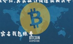 注意：以下内容仅为示例性介绍，真实操作请遵