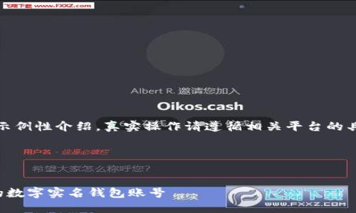 注意：以下内容仅为示例性介绍，真实操作请遵循相关平台的具体指导和安全措施。

创建和关键词：


如何安全地找回您的数字实名钱包账号
