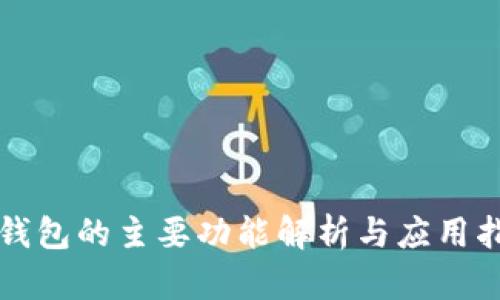 TP钱包的主要功能解析与应用指南