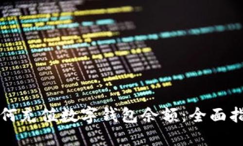如何充值数字钱包余额：全面指南