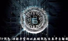 TP钱包：功能丰富的以太坊钱包交易平台解析