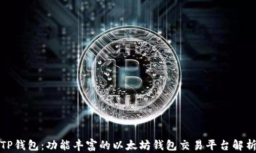 
TP钱包：功能丰富的以太坊钱包交易平台解析