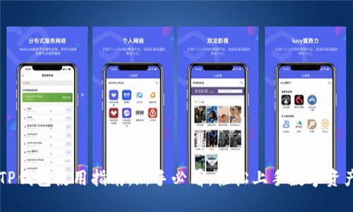 币圈TP钱包使用指南：新手必看，轻松上手数字资产管理