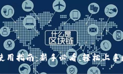 币圈TP钱包使用指南：新手必看，轻松上手数字资产管理