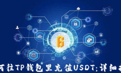 
如何往TP钱包里充值USDT：详细指南