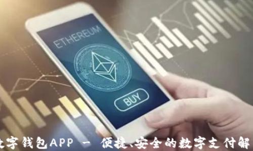 
中行数字钱包APP - 便捷、安全的数字支付解决方案