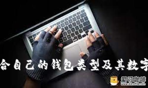 如何选择适合自己的钱包类型及其数字化管理方法