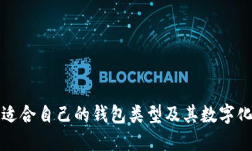 如何选择适合自己的钱包类型及其数字化管理方法