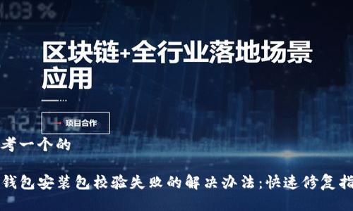 思考一个的

TP钱包安装包校验失败的解决办法：快速修复指南