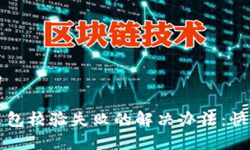 思考一个的

TP钱包安装包校验失败的解决办法：快速修复指南