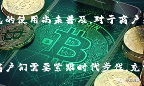   数字钱包给商户带来的变革：京彩的成功案例分析 / 

 guanjianci 数字钱包, 京彩, 商户, 电子支付 /guanjianci 


随着科技的不断发展，传统的支付方式正在被现代的电子支付手段所取代。数字钱包作为一种方便快捷的支付方式，正越来越多地被商户所采纳。在众多的数字钱包平台中，京彩以其独特的优势和创新的服务吸引了众多商户的关注。本文将深入探讨数字钱包如何改变商户的支付体验，并通过京彩的成功案例进行分析。


数字钱包的基本概念

数字钱包是一种电子支付工具，它允许用户通过智能手机和其他设备进行交易。用户可以将银行卡、信用卡以及其他支付信息存储在数字钱包内，只需扫描二维码或输入密码即可完成支付。这种方式不仅提高了交易的效率，还增强了用户的支付安全。此外，数字钱包还支持各类优惠和促销活动，进一步吸引用户的使用。


数字钱包对商户的影响

数字钱包的普及为商户带来了诸多好处。首先，支付的便捷性大大提高了顾客的消费体验。研究表明，快速的支付流程能显著提升顾客的回头率和满意度。其次，数字钱包的使用降低了交易中的现金处理成本，商户无需再担心找零和现金保管的问题。此外，通过数字钱包，商户可以轻松追踪顾客的购买记录，从而更好地分析消费行为，营销策略。


京彩的特色功能

京彩作为一个新兴的数字钱包平台，以其多样化的功能和用户友好的界面为商户提供了解决方案。它不仅支持传统的支付功能，还推出了一系列增值服务，如会员管理、数据分析和营销工具，使商户能够更好地管理顾客关系。京彩还提供了随机折扣、积分兑换等多种促销活动，帮助商户增加销售额。此外，京彩的安全防护措施确保了支付过程的安全性，增强了用户的信任感。


为什么商户选择使用京彩

商户在选择数字钱包平台时，最关注的是平台的安全性、用户体验以及额外的增值服务。京彩凭借其强大的技术支持和市场营销能力，成为许多商户的首选。同时，京彩针对不同规模的商户提供了灵活的收费模式，使得大中小型商户均能找到合适的解决方案。京彩的客户支持服务也相对完善，为商户解决问题提供了保障。


数字钱包的未来趋势

随着移动互联网的发展，数字钱包的未来趋势将更加向着智能化和多元化发展。在利用AI和大数据分析的基础上，数字钱包将能更好地满足用户和商户的需求。此外，区块链技术的应用也将提升数字钱包的安全性与透明度，使得交易过程更为可靠。商户将能够利用这些先进技术进一步提升业务效率和顾客体验。


相关问题探讨

1. 数字钱包如何提高商户的客户满意度？

数字钱包通过提升支付过程的便捷性来提高商户的客户满意度。顾客在使用数字钱包时，不再需要携带大量现金或排队等候找零，这节省了他们的时间，提升了购物体验。此外，数字钱包还支持多种支付方式，使得顾客可以选择最适合的方式进行支付。商户可通过积分回馈、优惠券等方式来吸引顾客使用数字钱包，进而提高客户满意度。


另一个提升客户满意度的方面是数据分析。商户通过数字钱包平台收集到的数据，可以深入了解顾客的购买习惯和喜好，从而调整产品和服务，以满足顾客的需求。例如，商户可以根据顾客的购物历史定制个性化的促销活动，增强顾客的参与感和满足感。这种以顾客为中心的服务理念，不仅能提高顾客的满意度，还能增强他们的忠诚度。


2. 商户如何选择合适的数字钱包平台？

选择合适的数字钱包平台是一项重要的决策，商户应从安全性、费用、功能性等多个角度进行考量。首先，安全性是商户选择数字钱包平台时的首要考虑因素。商户需要确保平台能够提供数据加密和防欺诈技术，保护顾客的支付信息。其次，商户应该关注平台的费用结构，包括交易手续费、月租费等，这些都可能影响商户的盈利能力。


此外，数字钱包平台的功能也至关重要。商户应选择提供丰厚功能和增值服务的平台，如数据分析、会员管理等，以提升自身经营效益。商户还需考虑平台的客户支持质量，良好和及时的客户服务能够有效解决商户在使用过程中遇到的问题，减少潜在的损失。


3. 京彩平台的技术优势是什么？

京彩在技术上具有多项优势，首先，平台采用了最前沿的加密技术，确保用户的支付安全。京彩利用区块链技术，可以有效防止数据篡改，提升交易的透明度与安全性。此外，京彩在用户体验上也持续，其界面简洁，操作流畅，使得用户在使用过程中能够毫不费力。


其次，京彩的数据分析能力也相当强大。商户可以通过平台实时查看销售数据、顾客行为分析等，促进决策的科学性。平台的智能推荐系统能够根据用户的购物记录，向顾客推送个性化的产品和促销，提升销售转化率。京彩还定期更新系统，增加新功能，以保持技术上的竞争力。


4. 数字钱包在国际市场的接受度如何？

数字钱包在国际市场的接受度相对较高，特别是在一些发达国家与地区，电子支付已经成为交易的主要方式。例如，在北欧国家，几乎所有商户都支持数字钱包支付，顾客在购物时几乎不再使用现金。而在一些发展中国家，数字钱包因其便利性和安全性，也逐渐受到欢迎。众多初创公司和传统金融机构纷纷进入这一市场，推动了电子支付的普及。


尽管如此，不同国家间的文化、技术水平和法律法规差异，也导致了数字钱包在全球市场的接受度存在差异。在一些国家，由于基础设施薄弱或缺乏足够的用户教育，数字钱包的使用尚未普及。对于商户来说，了解市场现状、把握用户习惯，能够有效促进数字钱包的推广和应用。



综上所述，数字钱包正在以其独特的优势改变着商户的支付体验，京彩便是其中的佼佼者。未来，随着技术的不断发展，数字钱包将会在商户的运营中扮演更加重要的角色，商户们需要紧跟时代步伐，充分利用这一工具，以提升经营效率和客户满意度。

